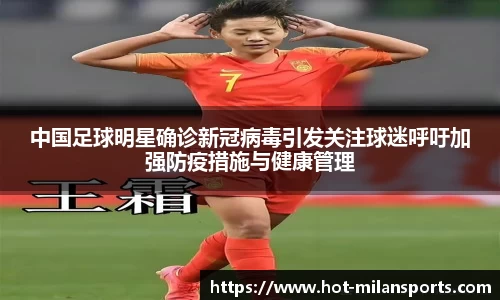 中国足球明星确诊新冠病毒引发关注球迷呼吁加强防疫措施与健康管理