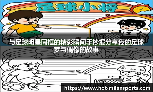 与足球明星同框的精彩瞬间手抄报分享我的足球梦与偶像的故事