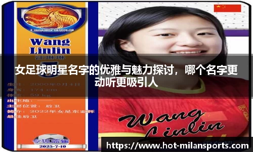 女足球明星名字的优雅与魅力探讨，哪个名字更动听更吸引人