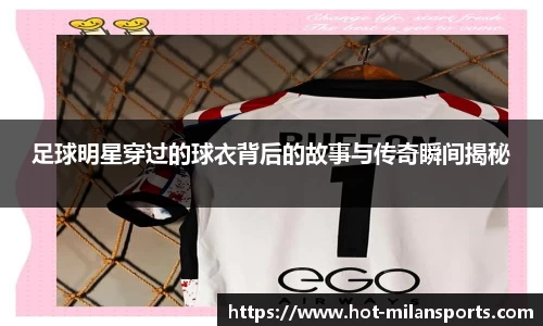 足球明星穿过的球衣背后的故事与传奇瞬间揭秘