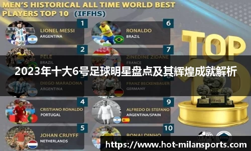 2023年十大6号足球明星盘点及其辉煌成就解析