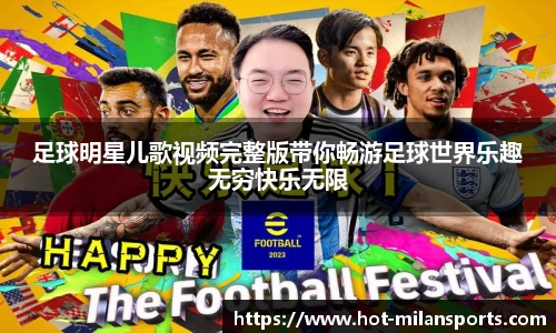 足球明星儿歌视频完整版带你畅游足球世界乐趣无穷快乐无限