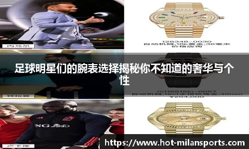 足球明星们的腕表选择揭秘你不知道的奢华与个性